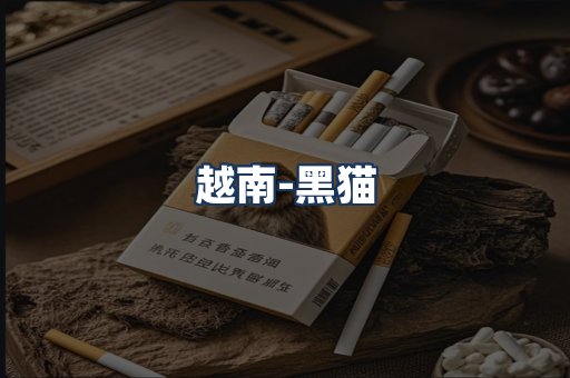 越南黑猫